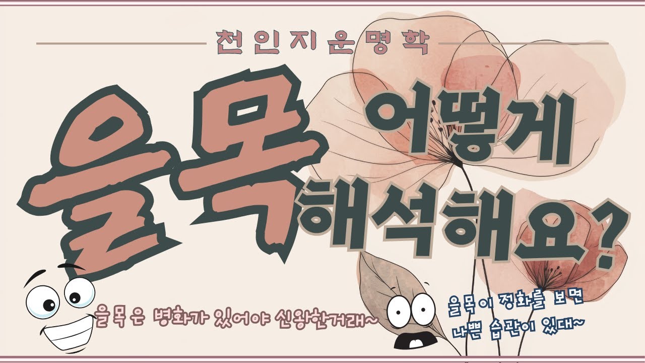 을목 어떻게 해석해요?