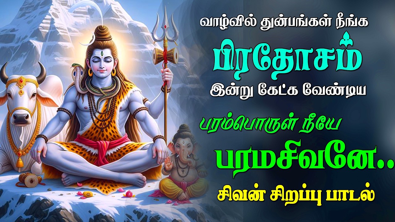 திங்கட்கிழமை கேட்க வேண்டிய எங்கும் சிவனே எல்லாம் சிவனே சிவன் பாடல் | Sivan SOng |Easwaraa Bakthi
