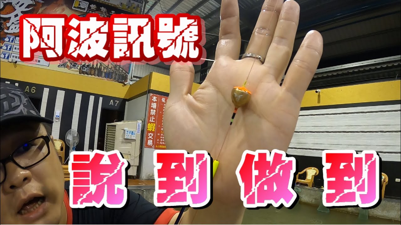 【釣蝦教學小教室#14】答應大家的阿波訊號！我說到做到！！FT.人和釣蝦場《鬼才玄田生阿哲》台湾のエビ Shrimp fishing in Taiwan 대만에서 낚시