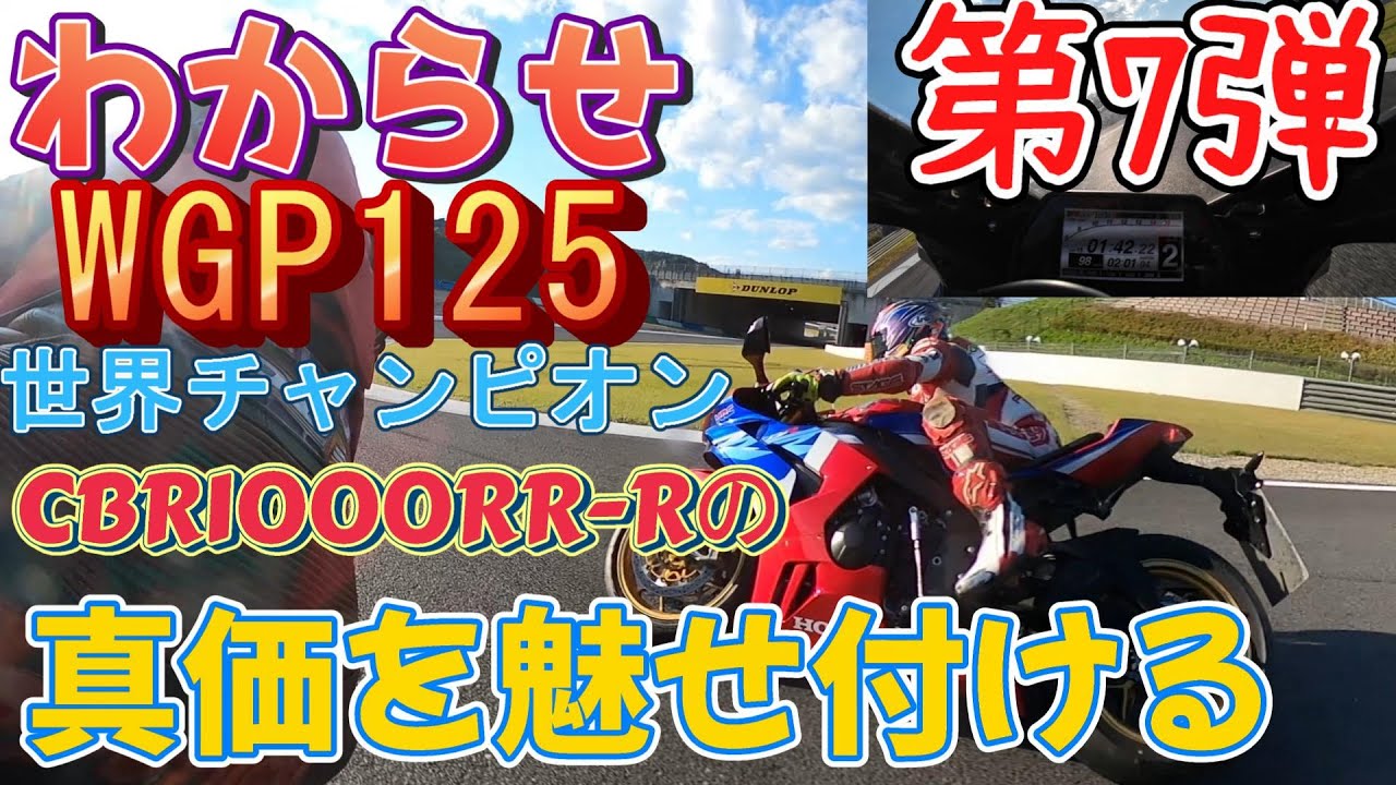 WGP125世界チャンピオン、調子に乗った素人にサーキットの掟を5連コンボで叩き込む！＠もてぎレーシングスクールアドバンス