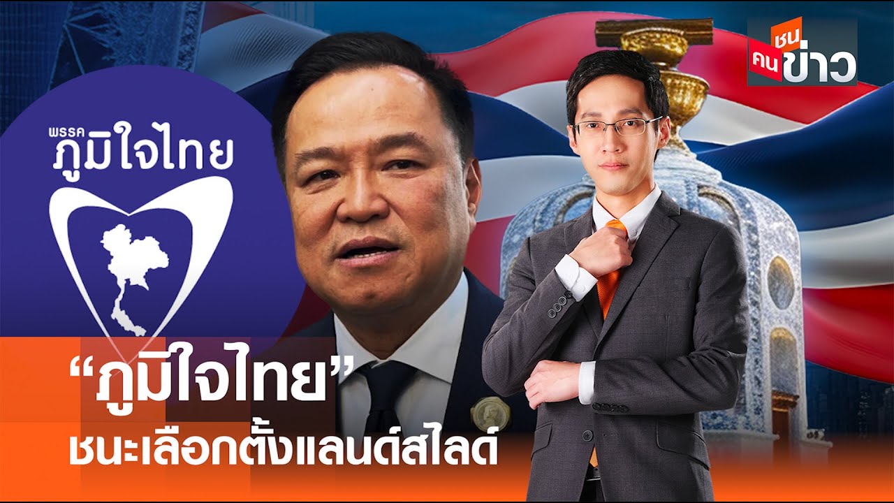 ”ภูมิใจไทย“ชนะเลือกตั้งแลนด์สไลด์ I คนชนข่าว 09-02-69