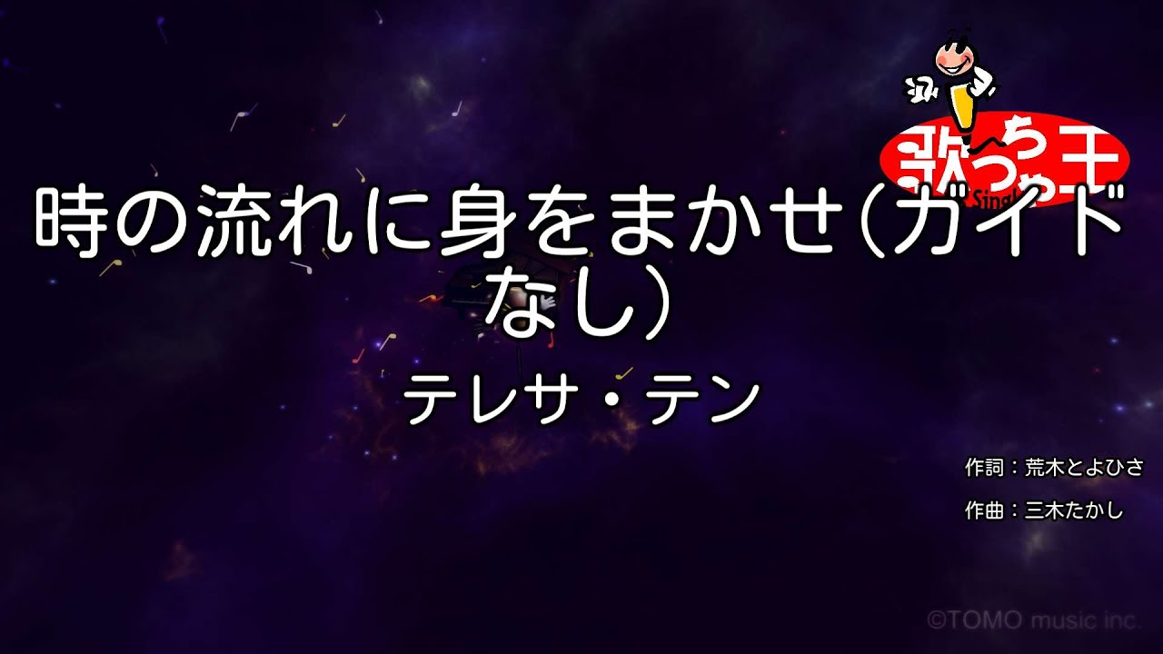 【ガイドなし】時の流れに身をまかせ / テレサ・テン【カラオケ】
