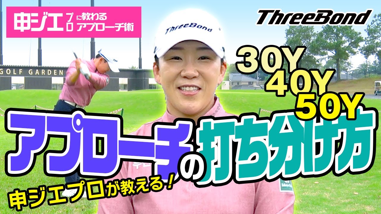 【申ジエプロに教わるアプローチ術】余裕をもって飛ばせるクラブの選択が重要！