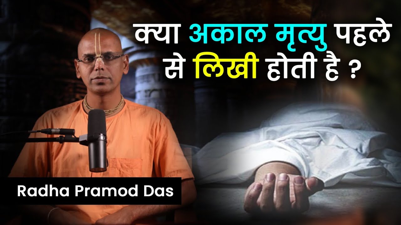 अगर जन्म-मृत्यु पहले से तय है तो फिर अकाल मृत्यु का क्या रहस्य है ? Truth About Untimely Death