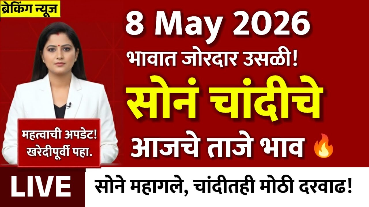 Gold Rate Today 8 May 2026 | Aajacha Sonyacha Bhav | Sonyacha Bhav | Today Gold Rate