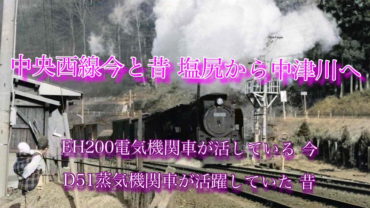 中央西線塩尻－中津川 今と昔