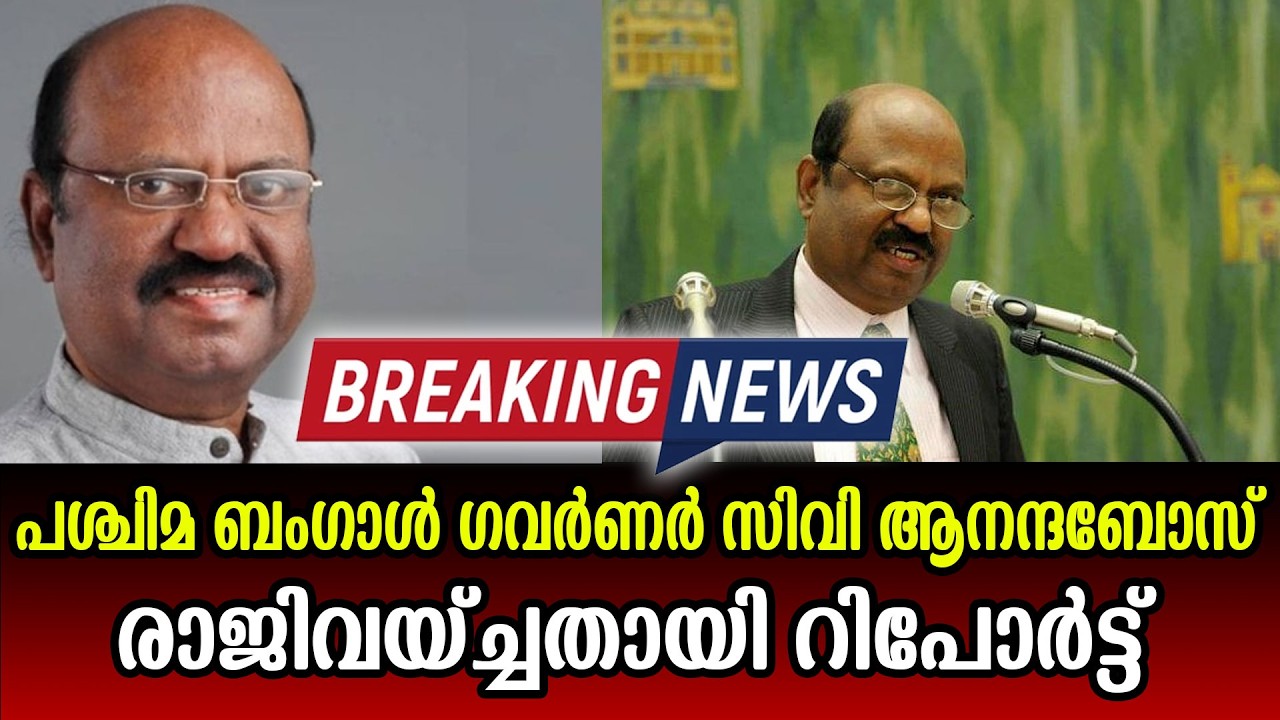 പശ്ചിമ ബംഗാൾ ഗവർണർ രാജിവെച്ചു, നിലവിൽ അദ്ദേഹം ഡൽഹിയിൽ