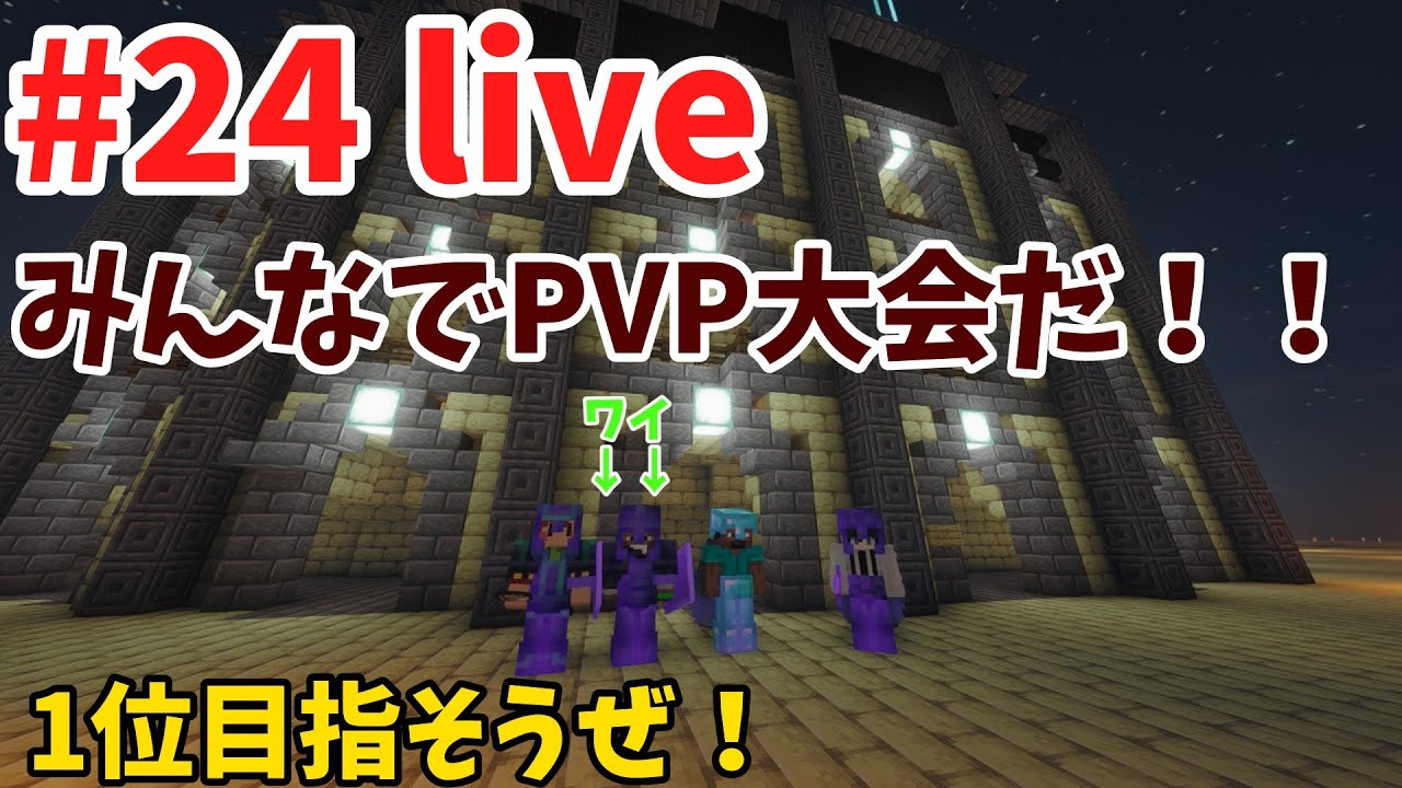 #24【マイクラ吉田帝国】PVP大会だ！優勝狙うぜ！！ #shorts