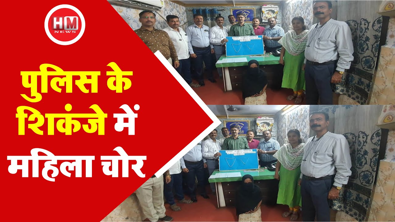 BHANDUP: महिला चोरनी हुई गिरफ्तार...देखिए स्पेशल रिपोर्ट - HM News