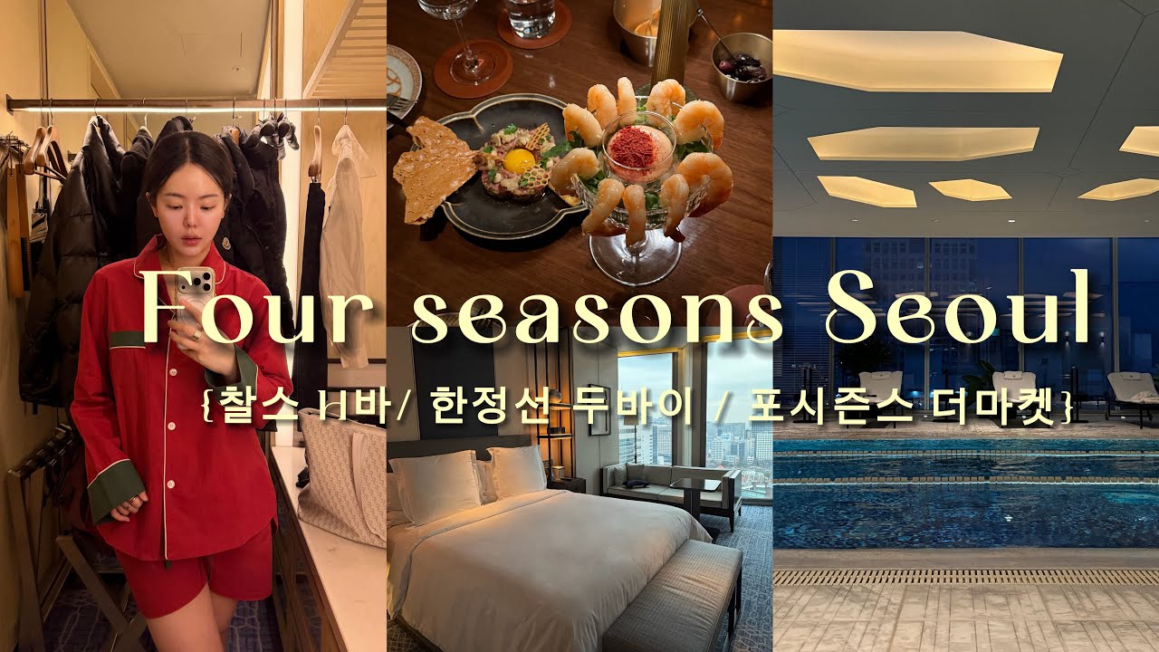 포시즌스 서울 vlog [ 찰스 H바 / 한정선 / 포시즌스 더마켓 ]