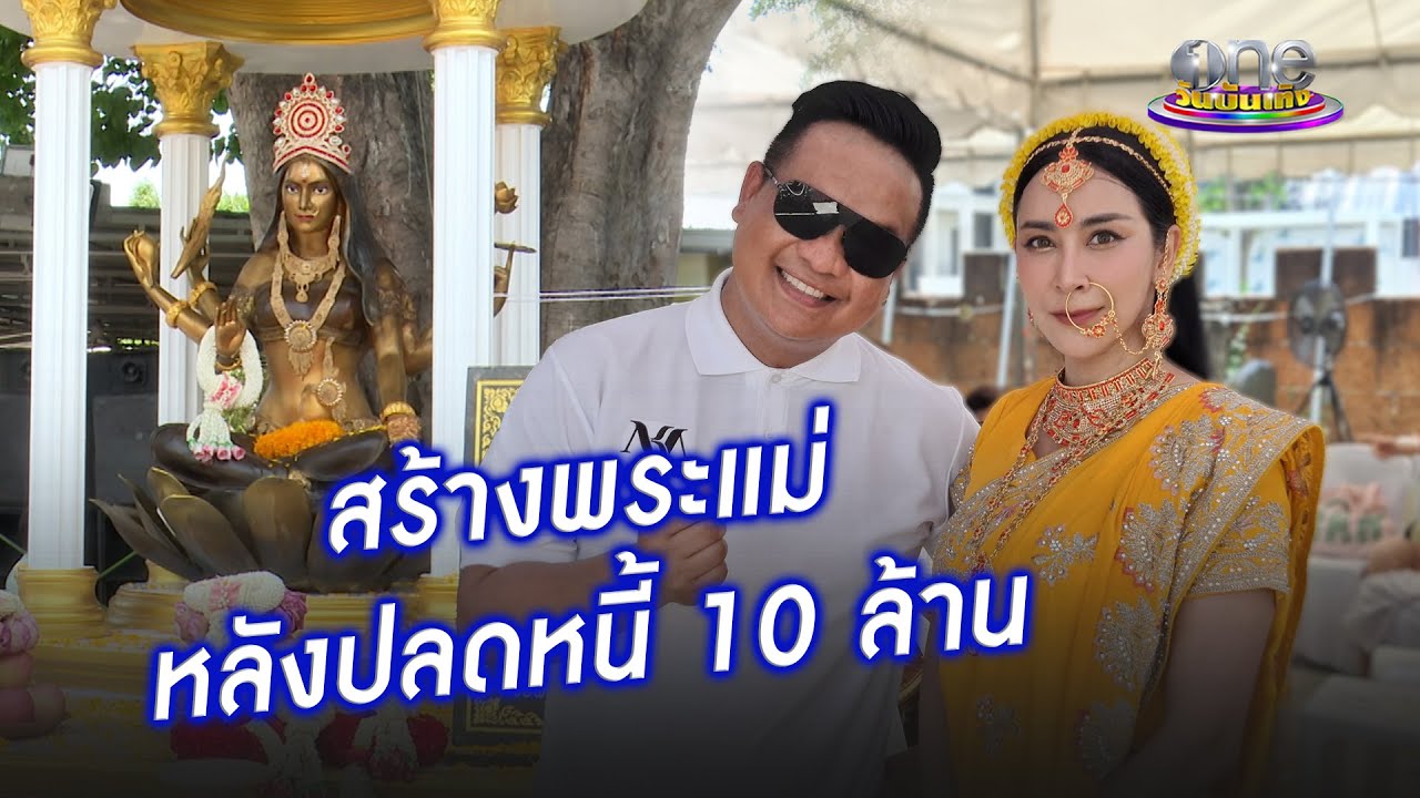 “ใหม่ สุคนธวา” เผยศรัทธาพระแม่ลักษมี จนปลดหนี้ 10 ล้าน  | ประเด็นร้อน 2025
