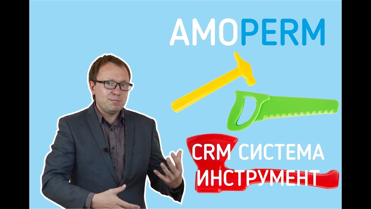 CRM система - это основной инструмент менеджера по продажам [amoperm]