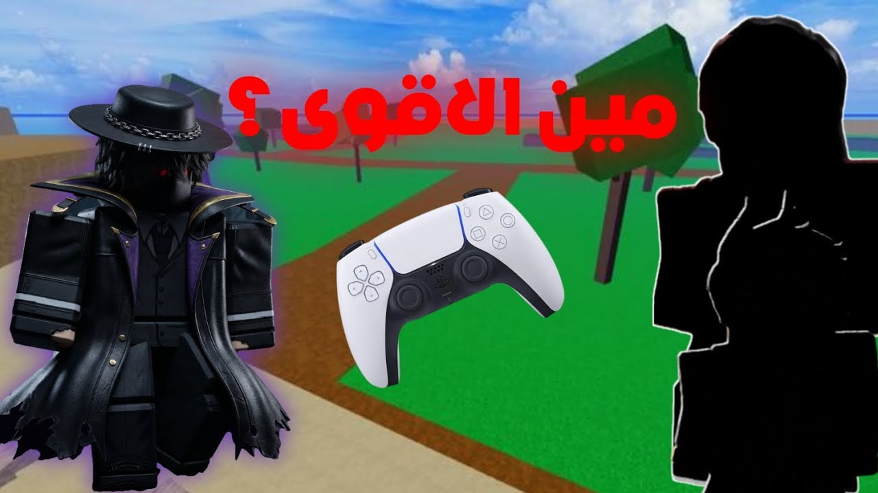 نزلت ضد المتابعين الي يلعبون الكنترولر في بلوكس فروت💀🔥 | BloxFruits