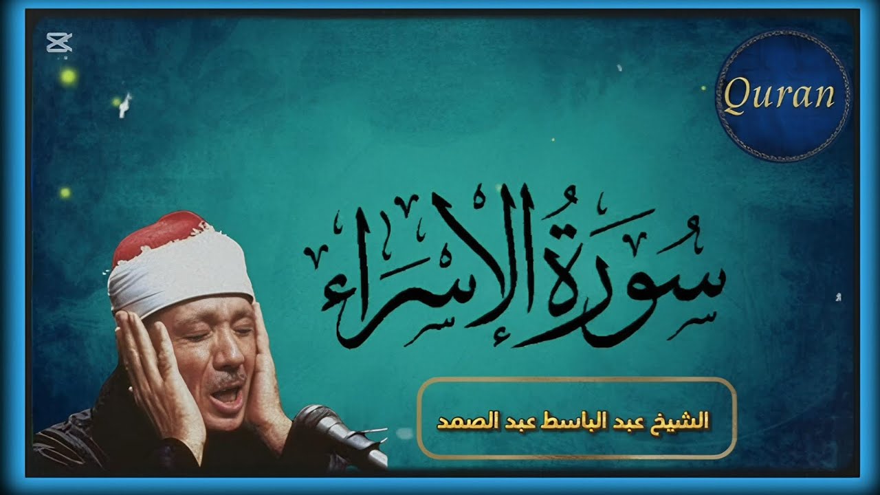 تلاوة مرتلة || سورة الإسراء كاملة || الشيخ عبد الباسط عبد الصمد || (مرتل)  😍♥