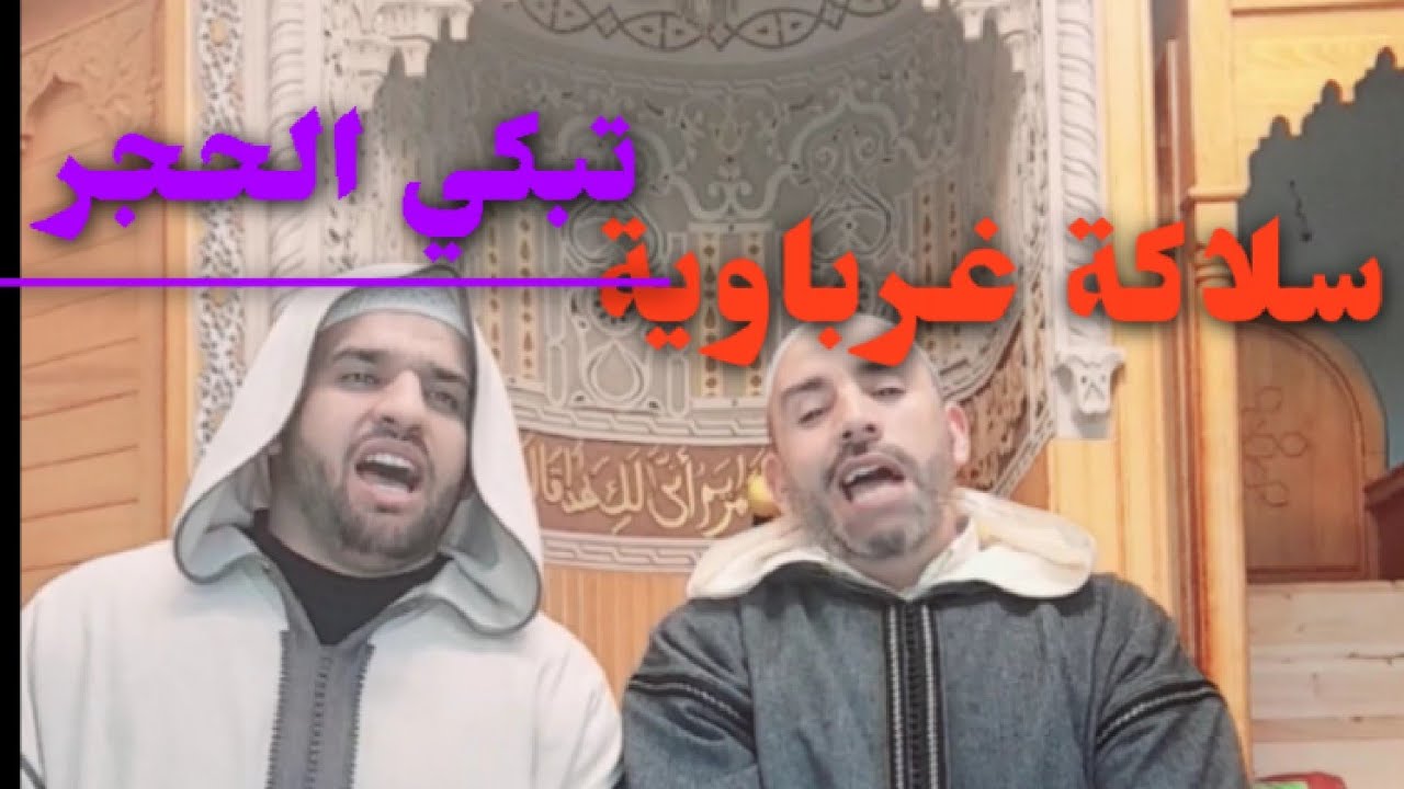 سلاك غرباويةحرة. وإذ أوحيت إلى الحواريين. قراءة تقشعر لها الأبدان