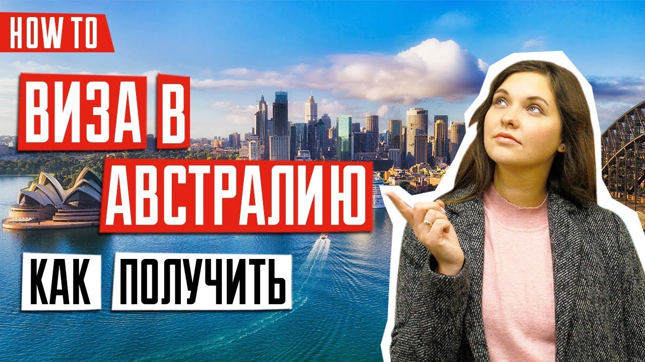 ВИЗА В АВСТРАЛИЮ 🇦🇺 | Особенности оформления визы в Австралию | Как получить визу в Австралию онлайн