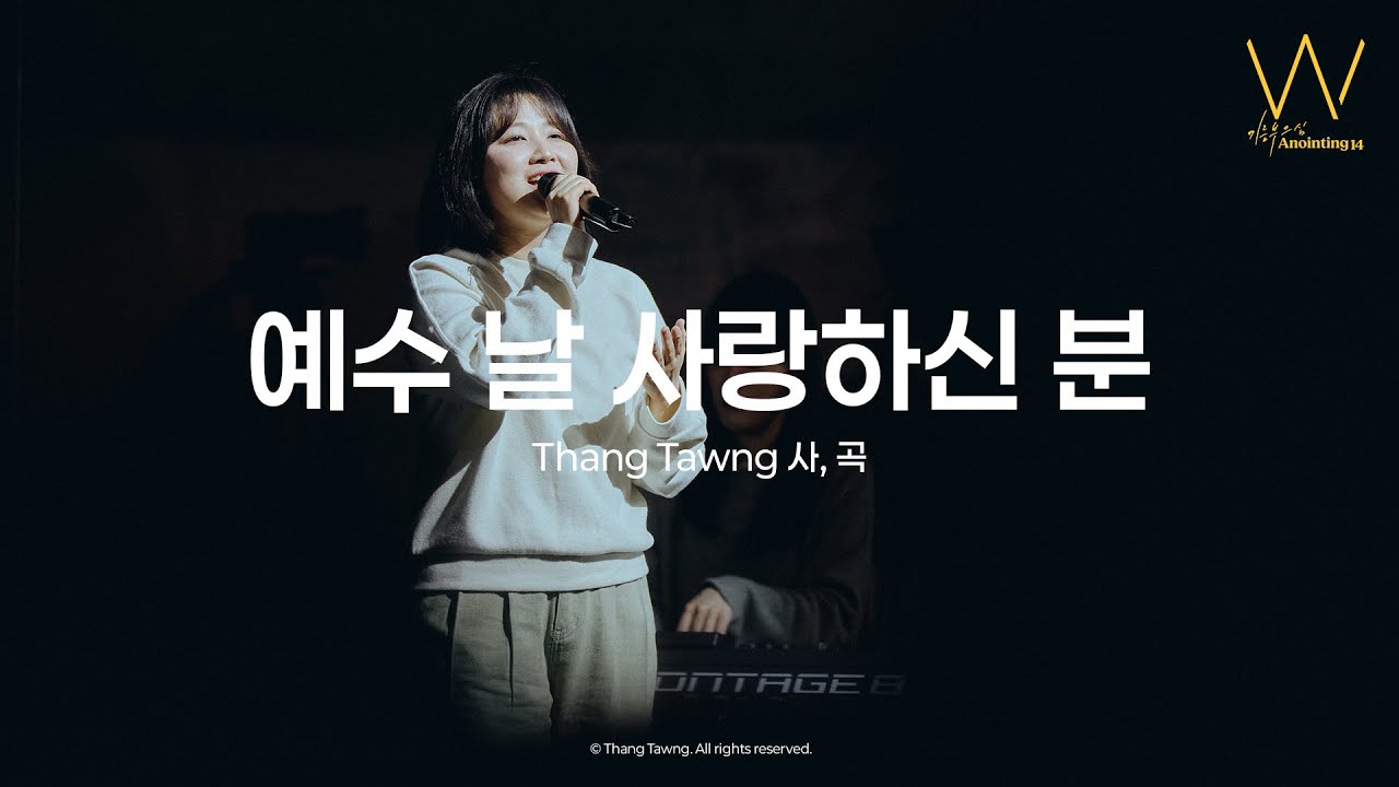 07 예수 날 사랑하신 분ㅣ어노인팅14집