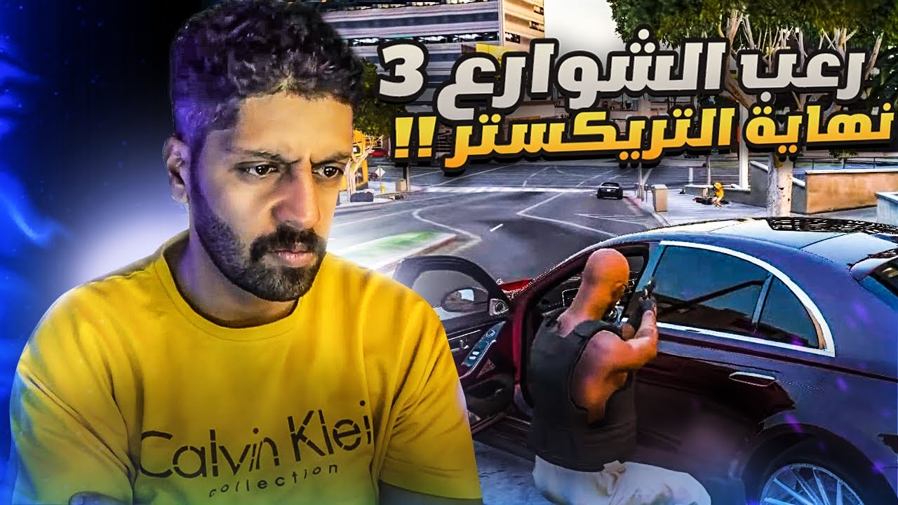 رعب الشوارع 3 l الفاقوس ينهون التريكستر امام عيني 🔥l الحلقة التاسعة GTA5