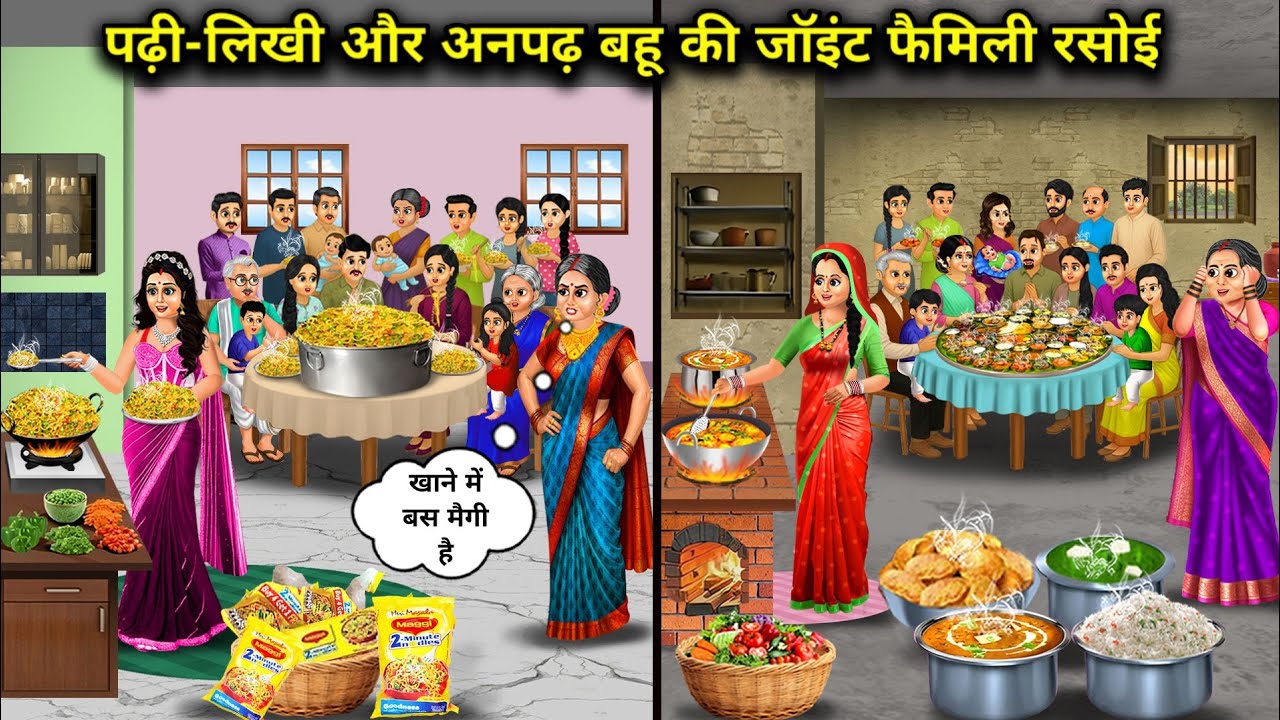 पढ़ी लिखी और अनपढ़ बहु की ज्वाइंट फैमिली रसोई |Joint Family Kitchen Of Educated & Illiterate 