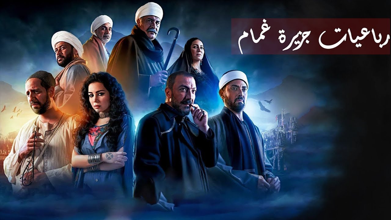 رباعيات جزيرة غمام 2
