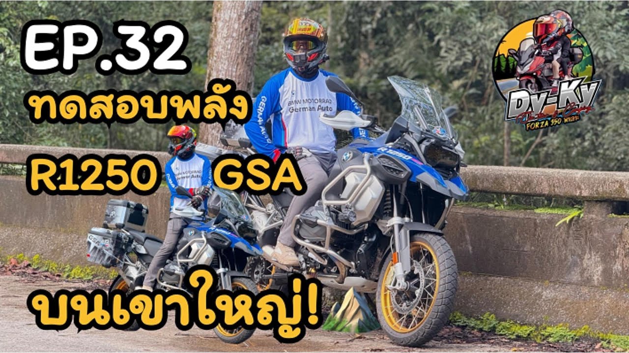 (EP.32) Dy-Ky Forza พาเลาะ#BMW R1250 GSA ครั้งแรก! ขี่ขึ้นเขาใหญ่ | ทริปบิ๊กไบค์สายท่องเที่ยว