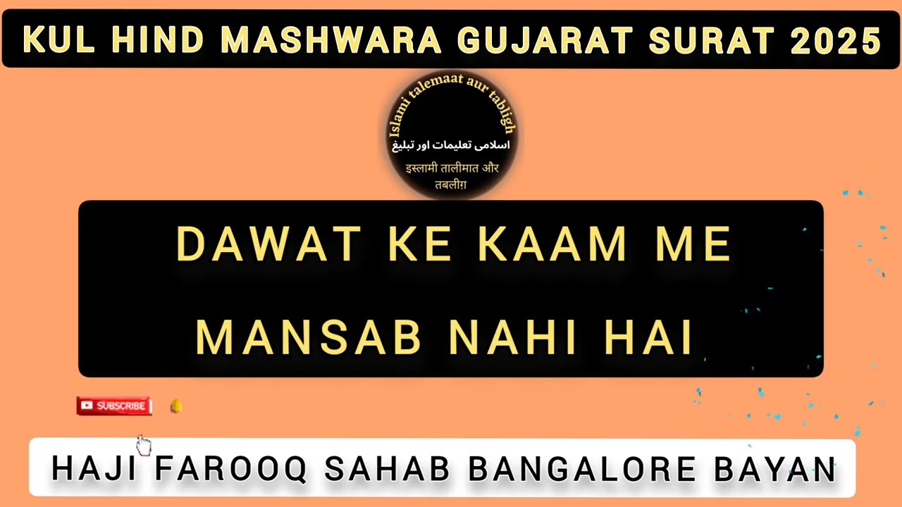 Dawat ke kaam me mansab Nahi Hai|Kul hind mashwara Surat| haji Farooq Sahab Bangalore | dawattabligh