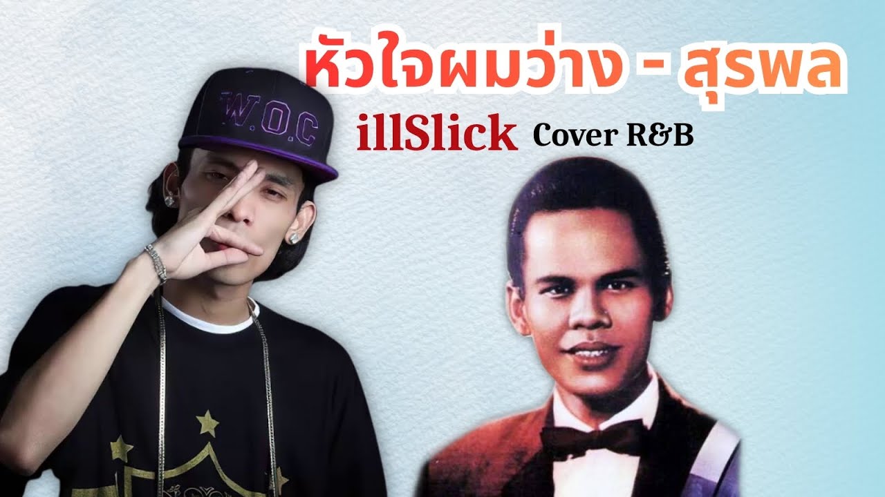 หัวใจผมว่าง (AI Cover) สุรพล x Illslick 2026!! โคตรฮิต มาแรงแห่งปี