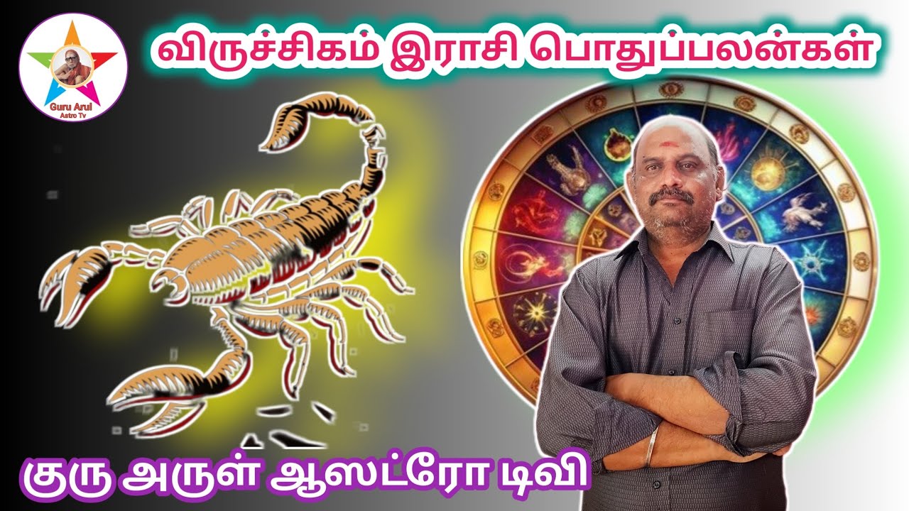 விருச்சிகம் இராசி பொதுப்பலன்கள் # Guru arul astro tv 