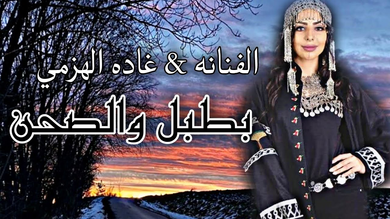 الفن الأصيل . بطبل الفنانه غاده الهزمي. اين الحبيب مني+ريحولكم مني776300470
