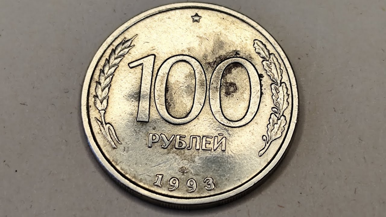 100 рублей 1992 года. ЛМД. Цена стоимость монеты разновидности 