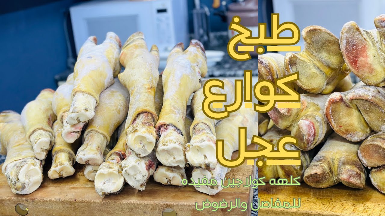 طبخ كوارع عجل عملاقه لتبيض البشره ومفيده للمفاصل