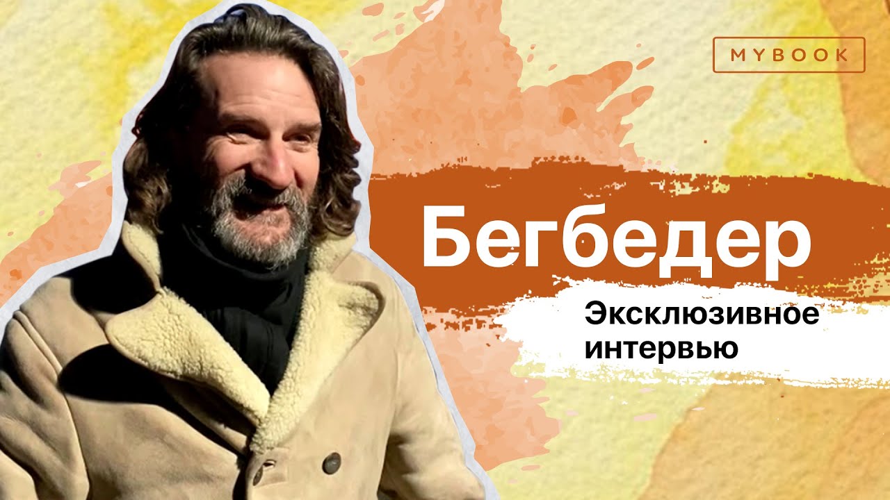 Фредерик Бегбедер &mdash; о Чехове, Пелевине и безумном мире маркетинга | Эксклюзивное интервью