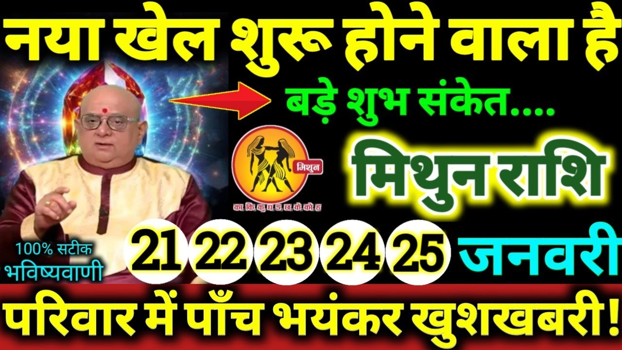 मिथुन राशि 21,22,23,24,25 जनवरी 2026 परिवार में पाँच भयंकर खुशखबरी, नया खेल शुरू होने वाला है Mithun
