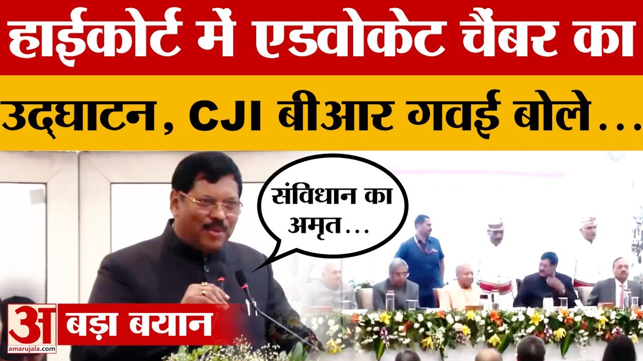 Allahabad High Court : 'जब भी देश पर संकट आया, देश एकजुट और मजबूत रहा- CJI Bhushan Ramkrishna Gavai