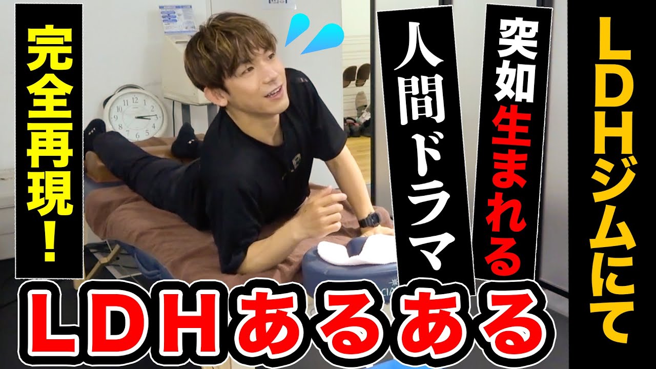 【LDHあるある】第３弾！ジムでの人間模様編