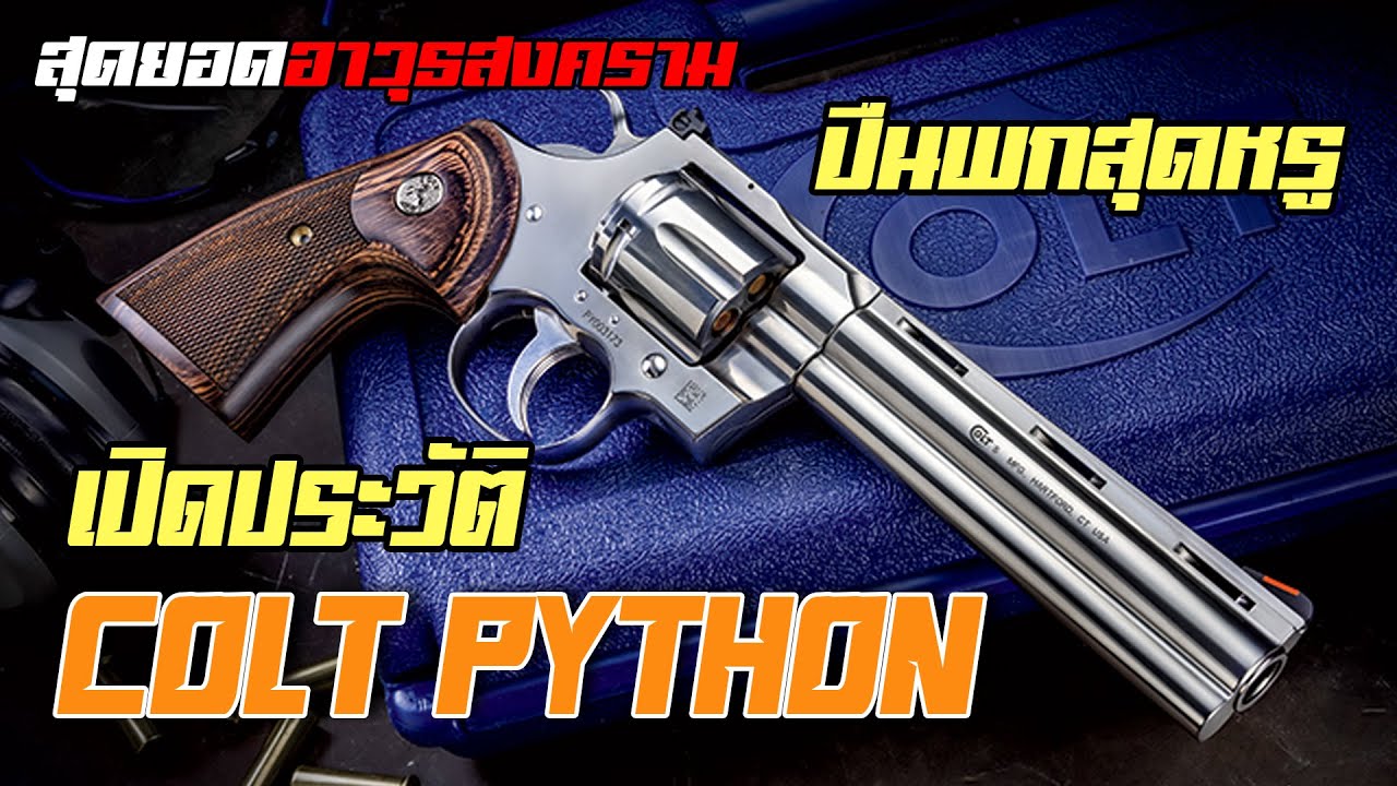 Colt Python – ปืนที่ถูกเรียกว่า “โรลส์รอยซ์แห่งลูกโม่”