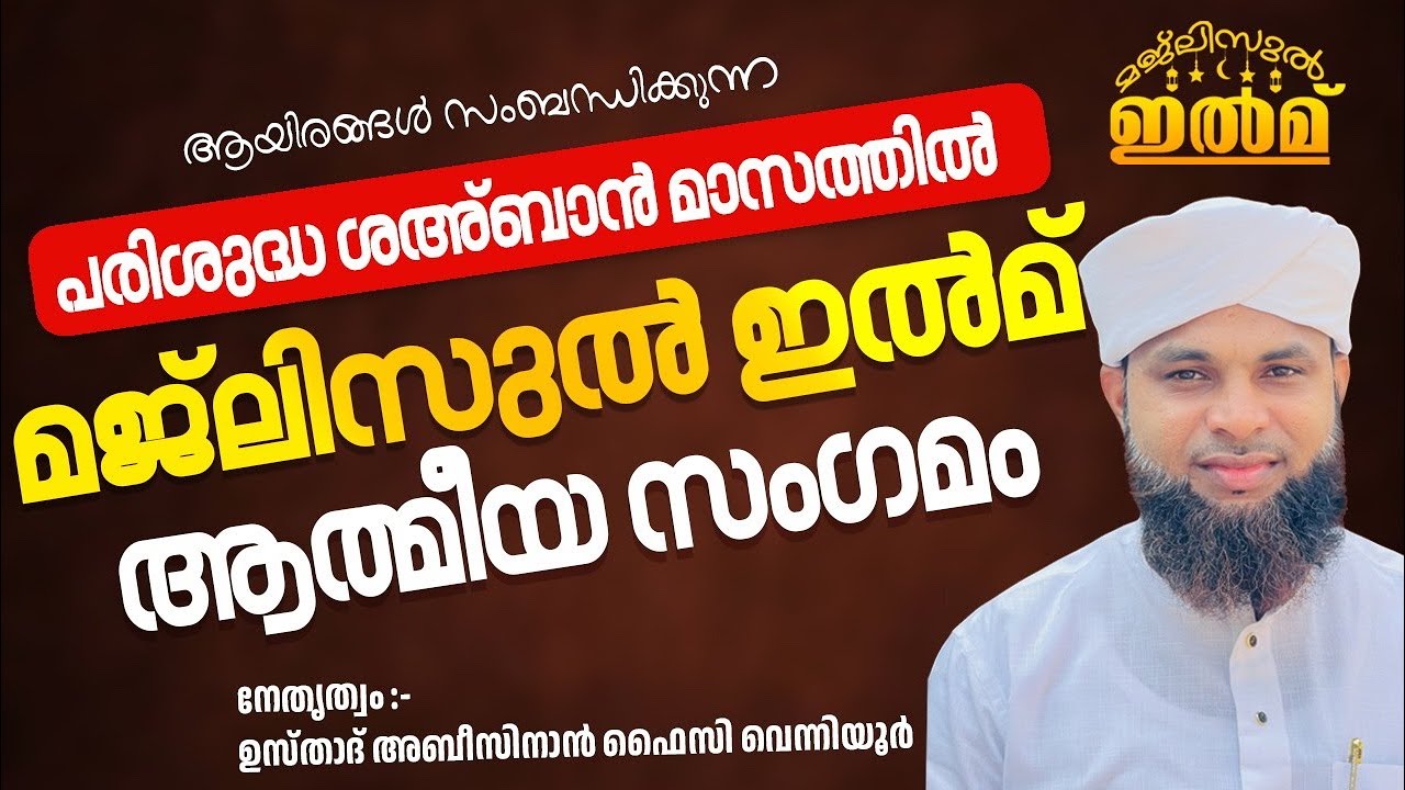 പരിശുദ്ധ ശഅ്ബാൻ മാസത്തില്‍ മജ്‌ലിസുല്‍ ഇല്‍മ് ആത്മീയ സംഗമം | ഉസ്താദ് അബീസിനാൻ ഫൈസി