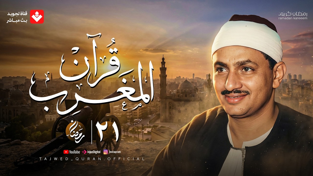 قرآن المغرب .. 21 رمضان 2026 | الشيخ محمد صديق المنشاوي | تجويد بث مباشر