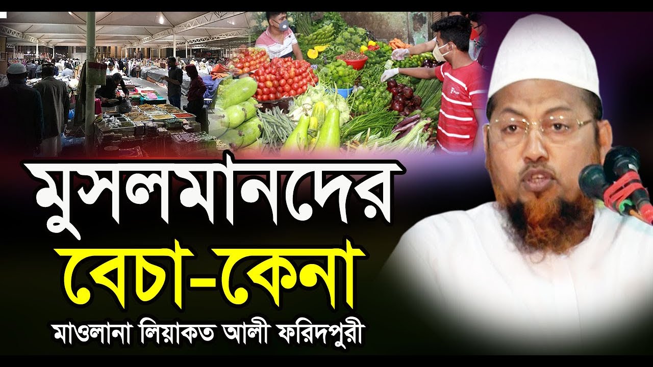 মুসলমানদের বেচা কিনা - শিরক থেকে বাচঁতে শুনুন - মাওলানা লিয়াকত আলী ফরিদপুর - Liakot Ali Foridpur