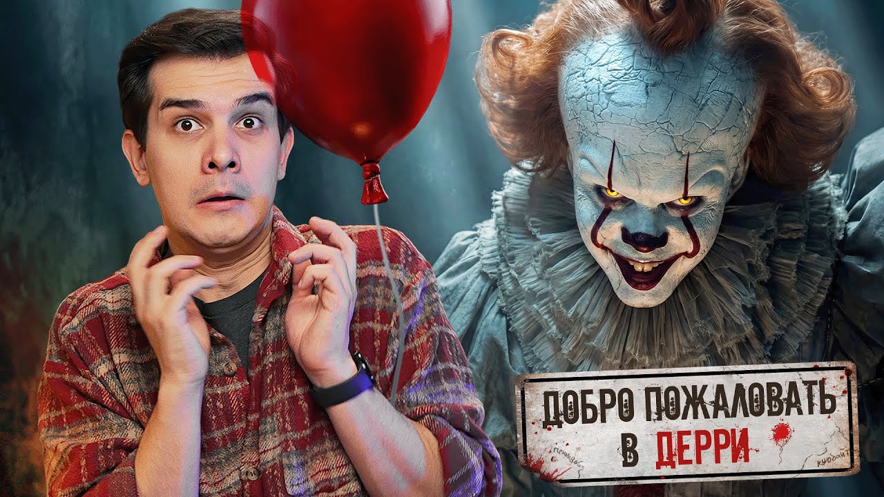 ЧТО ЗА...ОНО: ДОБРО ПОЖАЛОВАТЬ В ДЕРРИ?! - Мнение о сериале