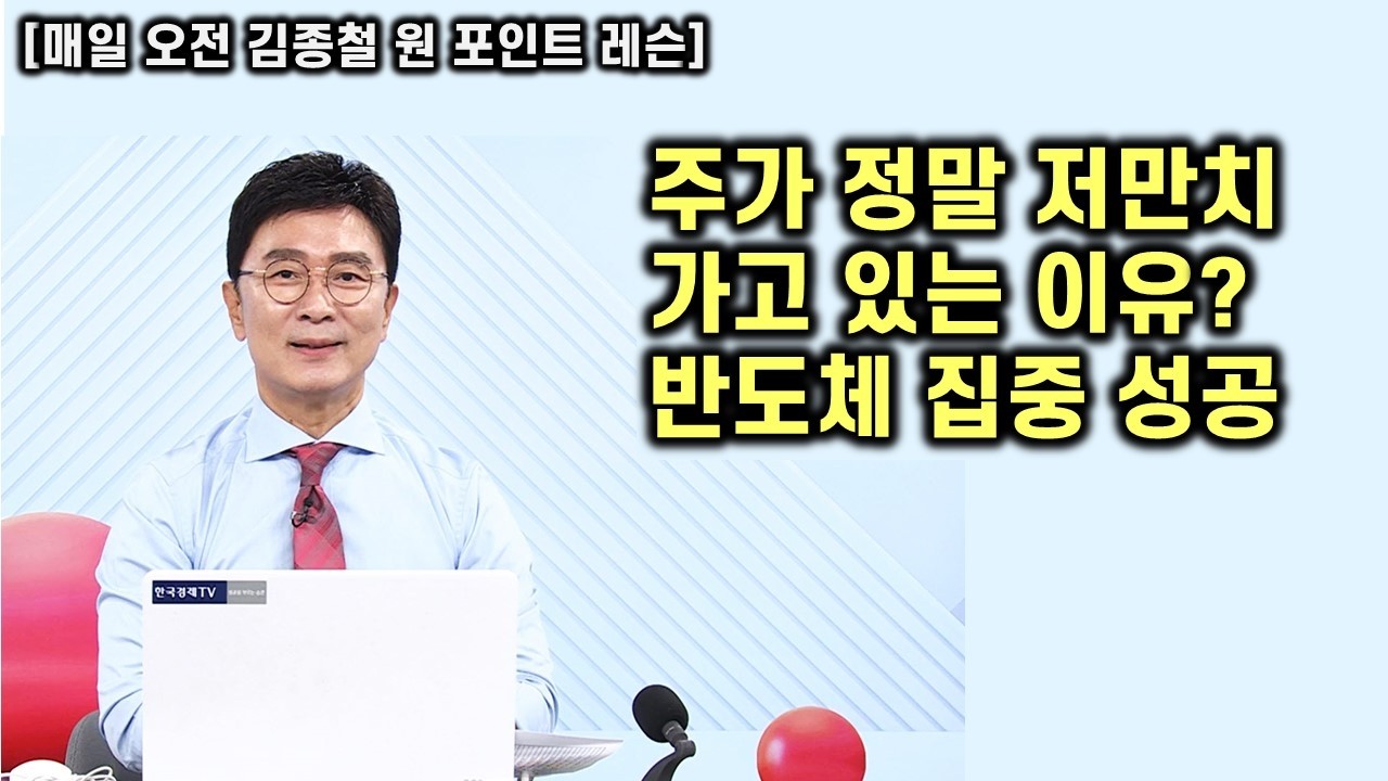 [김종철 원포인트 레슨] 전쟁 마감 전 주가는 저만치 가있다?! 예고 드린 대로 강세중 ! 240일선 미국 공략 반도체 굿 ! 명품주 명단