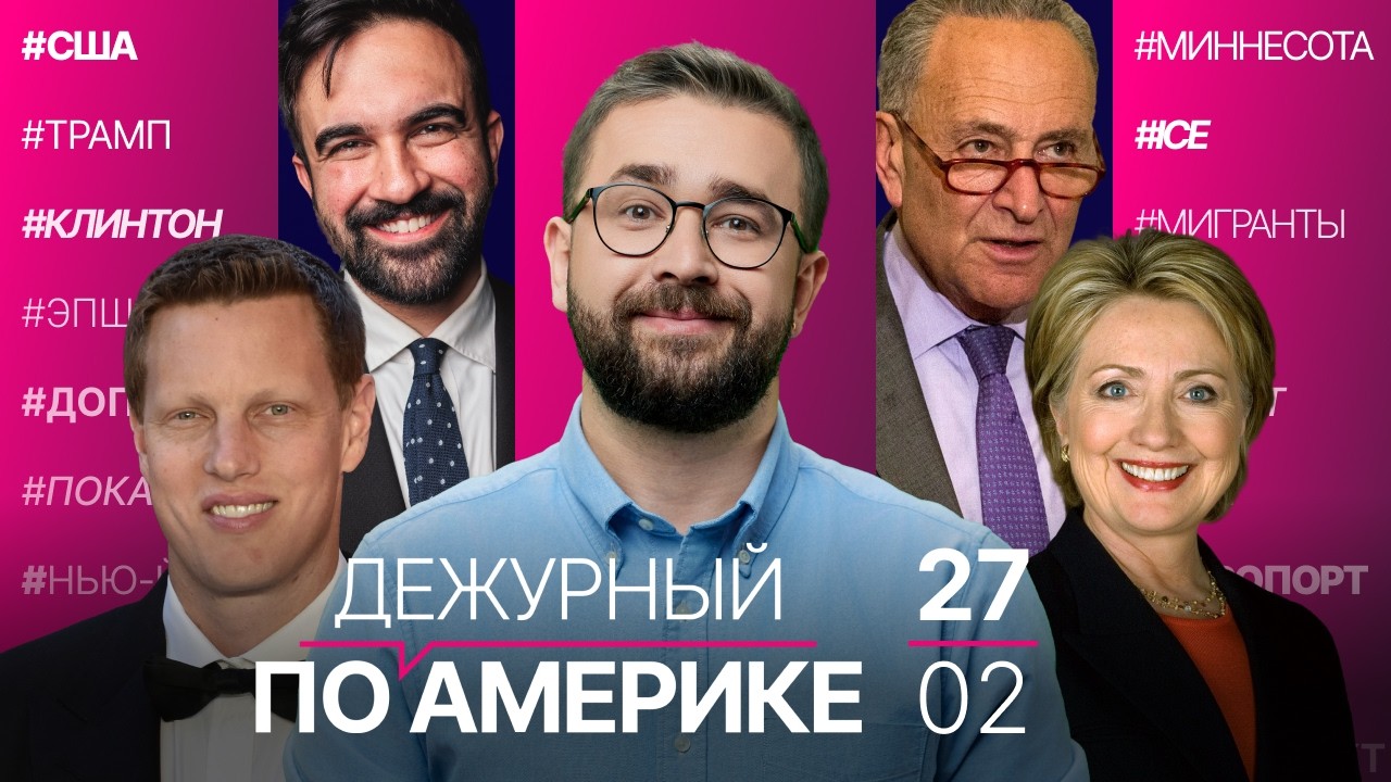 Встреча Мамдани и Трампа. Netflix отказалась от Warner Bros. Как Клинтоны связаны с Эпштейном?