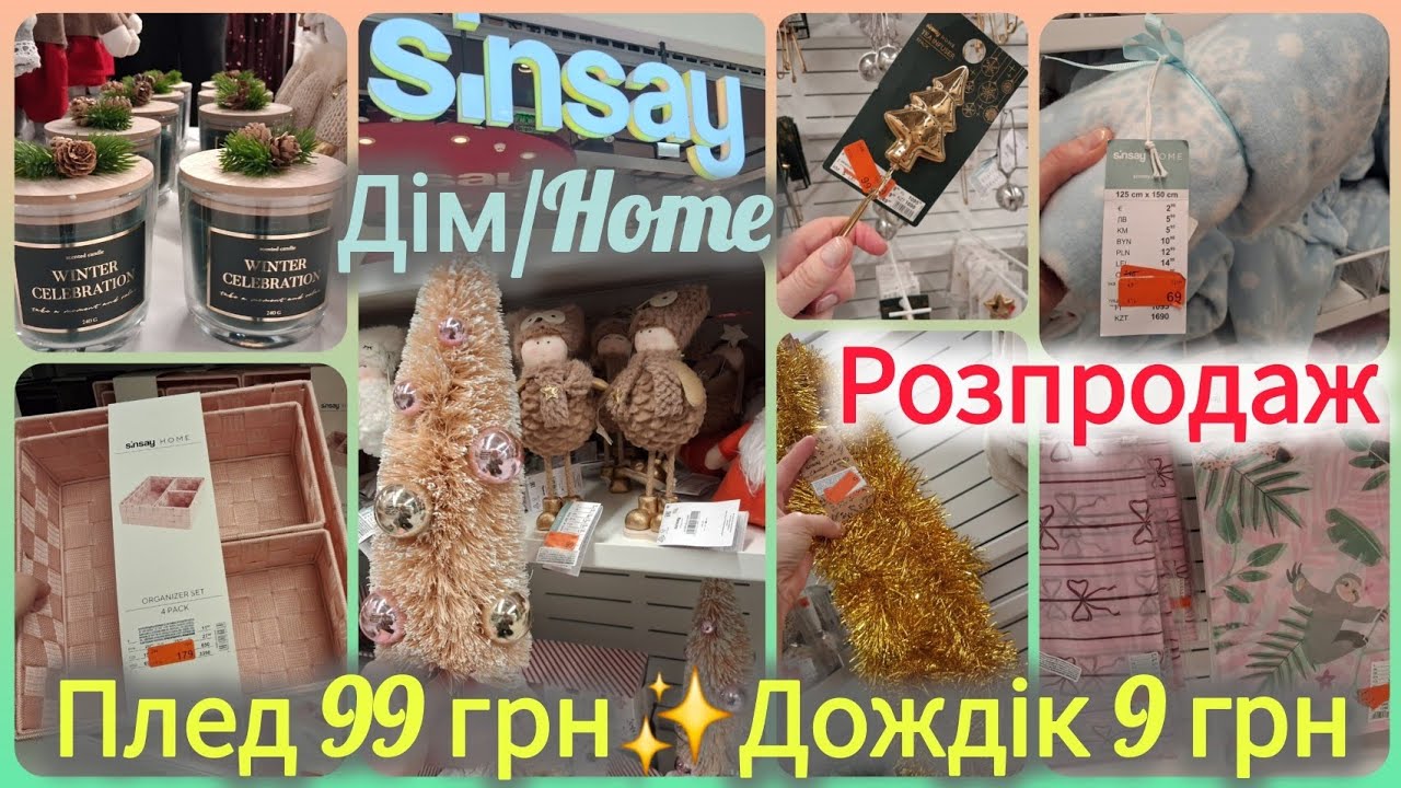 Sinsay Home/Дім🎁РОЗПРОДАЖ✨Ялинкові прикраси від 9 грн✨Текстиль, Пуфи, Декор, Кухонне приладдя#sinsay