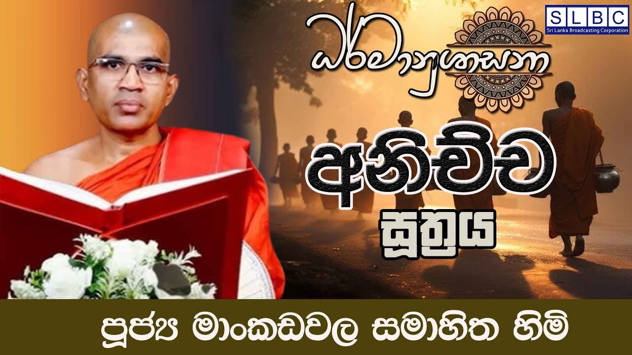 2026 JANUARY 22 | 08 00 AM | අනිච්ච  සූත්‍රය  | පූජ්‍ය මාංකඩවල සමාහිත හිමි