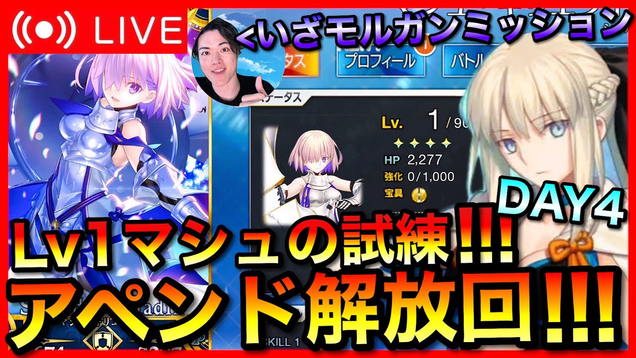 【FGO】Lv1マシュでアペンド用コイン回収！！DAY4【初見歓迎】