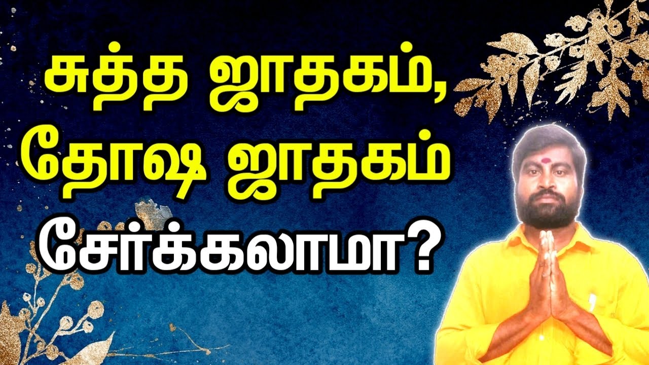 சுத்த ஜாதகம் தோஷ ஜாதகம் சேர்க்கலாமா | Dosha Jathagam | ஜோதிடர் விஷால் விவர்தன்