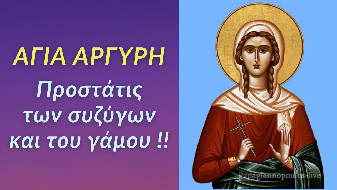 🌸 30 Απριλίου : Αγία Νεομάρτυς Αργυρή - Η προστάτις των συζύγων και του γάμου !! | Παπαγιαννόπουλος