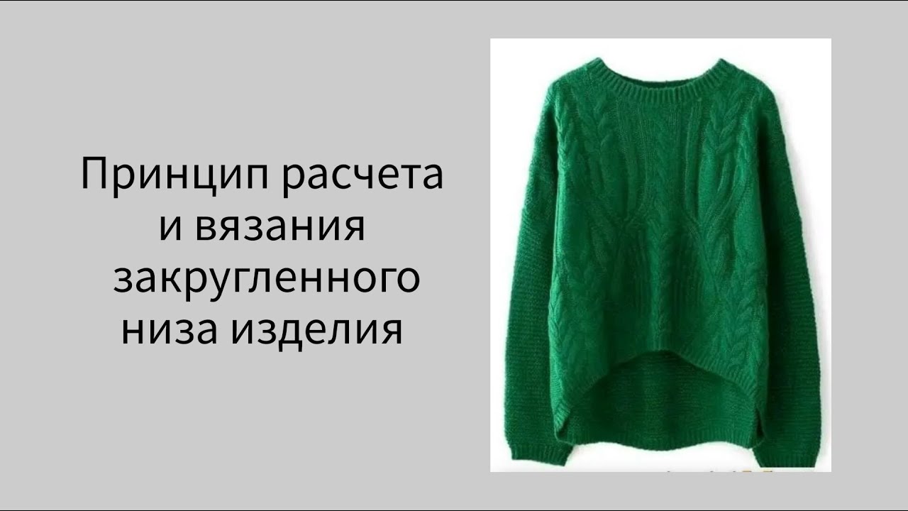 Укороченный перед у свитера. Принцип расчета и вязания.