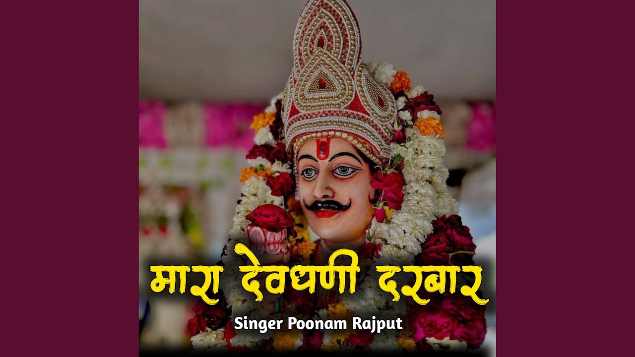 मारा देवधनी दरबार