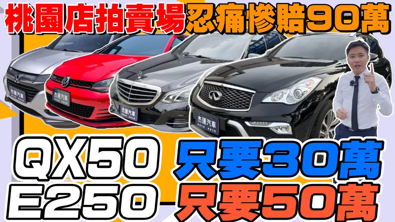 桃園店拍賣場 忍痛慘賠90萬 QX50只要30萬 E250只要50萬 《杰運拍賣場》EP17 ft.宥青 #杰運汽車 #automobile #benz #toyota #honda #vw #關稅